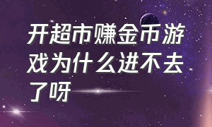 开超市赚金币游戏为什么进不去了呀