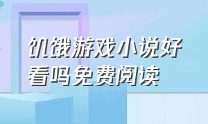 饥饿游戏小说好看吗免费阅读（饥饿游戏原版小说下载）