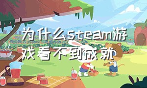 为什么steam游戏看不到成就（steam怎么隐藏成就和游戏）