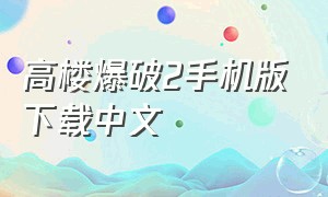 高楼爆破2手机版下载中文