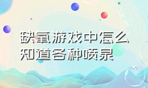 缺氧游戏中怎么知道各种喷泉