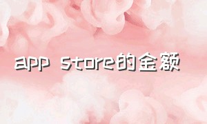 app store的金额（app store内购买项目是付费的吗）