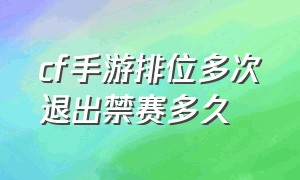 cf手游排位多次退出禁赛多久（cf手游排位一直输被系统安排了吗）