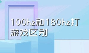 100hz和180hz打游戏区别