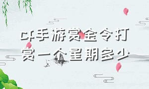 cf手游赏金令打赏一个星期多少（cf手游赏金令100多级能打赏多少）