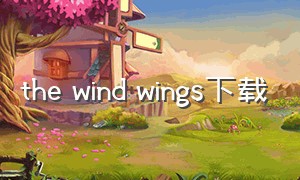 the wind wings下载（the wind wings纯音乐）