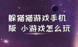 躲猫猫游戏手机版 小游戏怎么玩