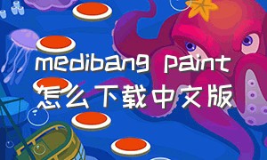 medibang paint怎么下载中文版