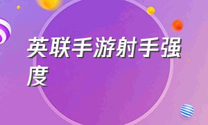 英联手游射手强度（英联峡谷新征程6个礼包）