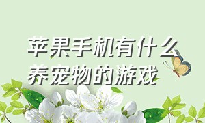 苹果手机有什么养宠物的游戏