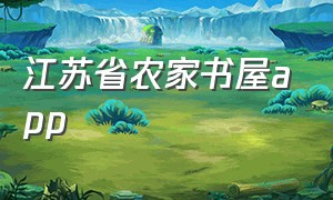 江苏省农家书屋app（江苏省农家书屋怎么上传作品）