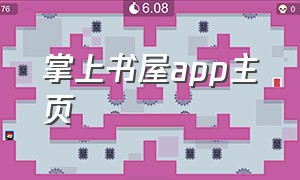 掌上书屋app主页