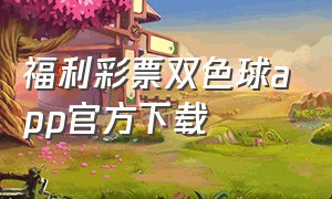 福利彩票双色球app官方下载