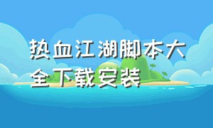 热血江湖脚本大全下载安装