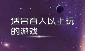 适合百人以上玩的游戏