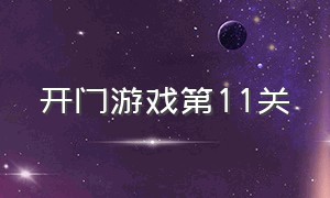 开门游戏第11关