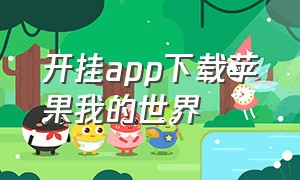 开挂app下载苹果我的世界（开挂app下载苹果我的世界安装）