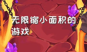 无限缩小面积的游戏