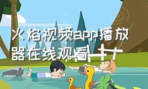 火焰视频app播放器在线观看