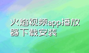 火焰视频app播放器下载安装