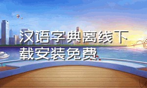 汉语字典离线下载安装免费