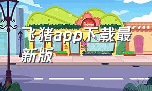 飞猪app下载最新版（飞猪app官方下载安装苹果手机）