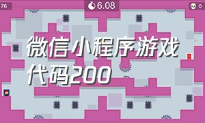 微信小程序游戏代码200