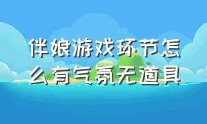 伴娘游戏环节怎么有气氛无道具（伴娘怎么拒绝参与亲密游戏）