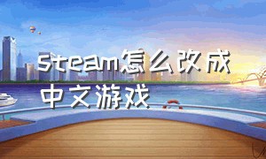 steam怎么改成中文游戏