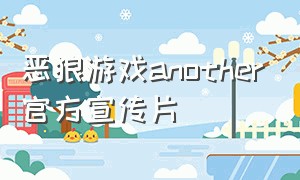 恶狼游戏another官方宣传片