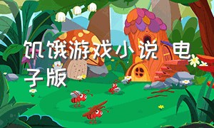 饥饿游戏小说 电子版（饥饿游戏免费阅读全文）