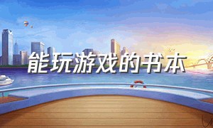 能玩游戏的书本（玩游戏大神专用书籍）