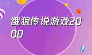 饿狼传说游戏2000（饿狼传说游戏全部版本）