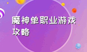 魔神单职业游戏攻略（魔神战纪单职业游戏攻略）