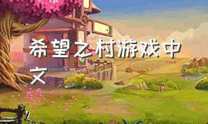 希望之村游戏中文