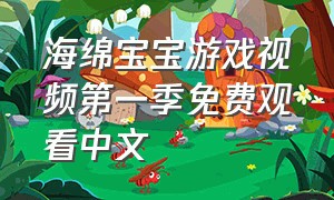 海绵宝宝游戏视频第一季免费观看中文