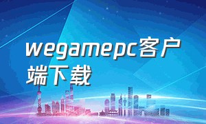 wegamepc客户端下载