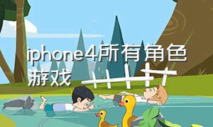 iphone4所有角色游戏