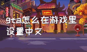 gta怎么在游戏里设置中文