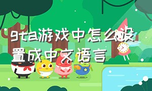 gta游戏中怎么设置成中文语言