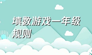 填数游戏一年级规则（填数游戏一年级规则怎么写）