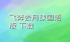 飞奔去月球国语版 下载（飞奔去月球完整版在线观看）