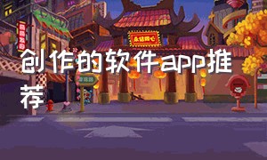 创作的软件app推荐（创作平台app排行榜）