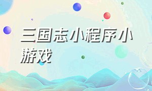 三国志小程序小游戏