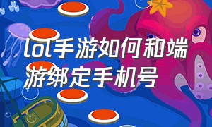 lol手游如何和端游绑定手机号