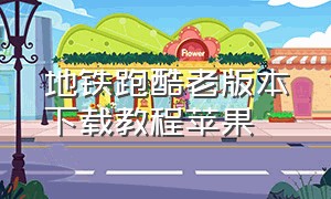 地铁跑酷老版本下载教程苹果（地铁跑酷(国际服)）