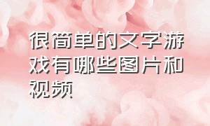 很简单的文字游戏有哪些图片和视频（很简单的文字游戏有哪些图片和视频教程）