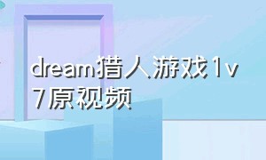 dream猎人游戏1v7原视频