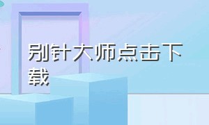 别针大师点击下载