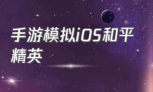 手游模拟iOS和平精英（ios和平精英怎么用模拟器玩）